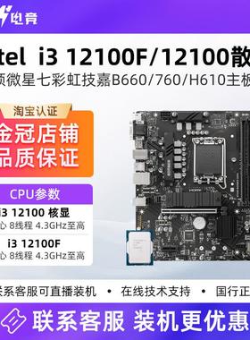 Intel 12代i3 12100f/12100散片B660/760华硕微星H610主板CPU套装