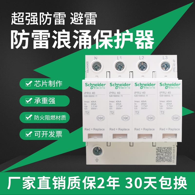 施耐德浪涌保护器IPRU4P20KA40KA65KA避雷器IPR2P电涌保护防雷器