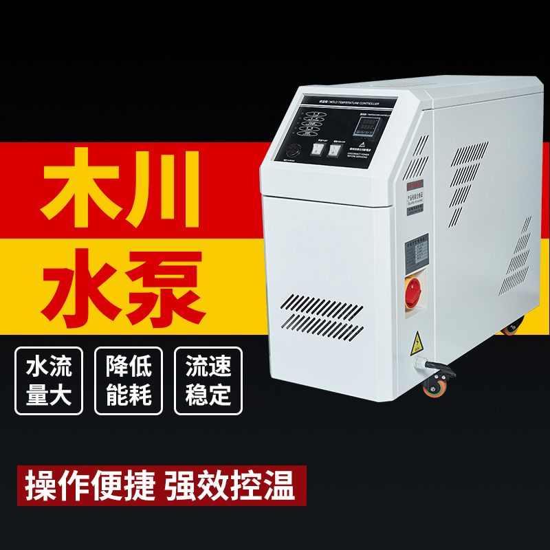水式模温机模具自动恒温升温机6/9KW注塑机油式高精度智能温控机