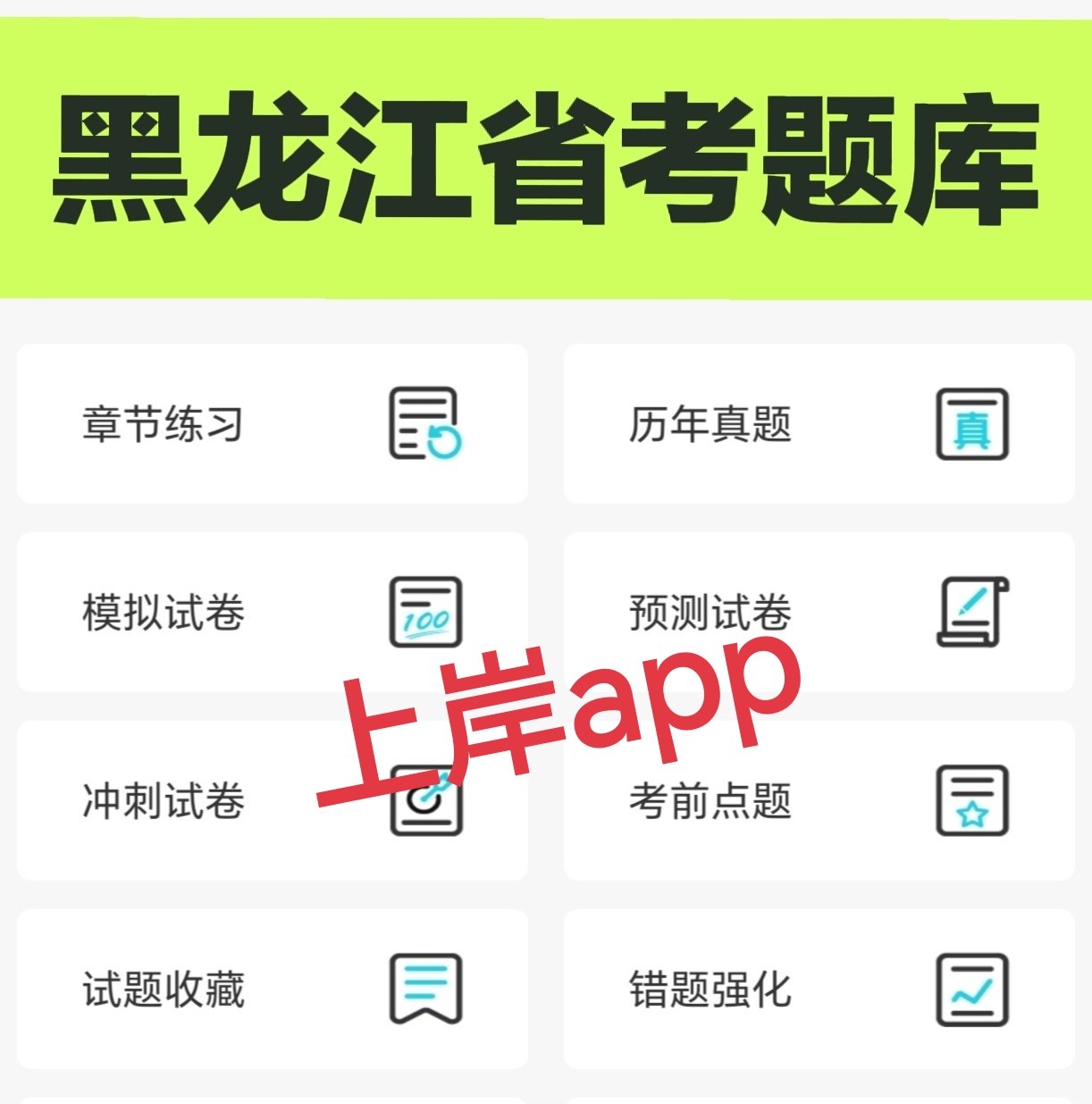 2026黑龙江省考题库软件 公务员考试题小程序行测申论考公刷题app