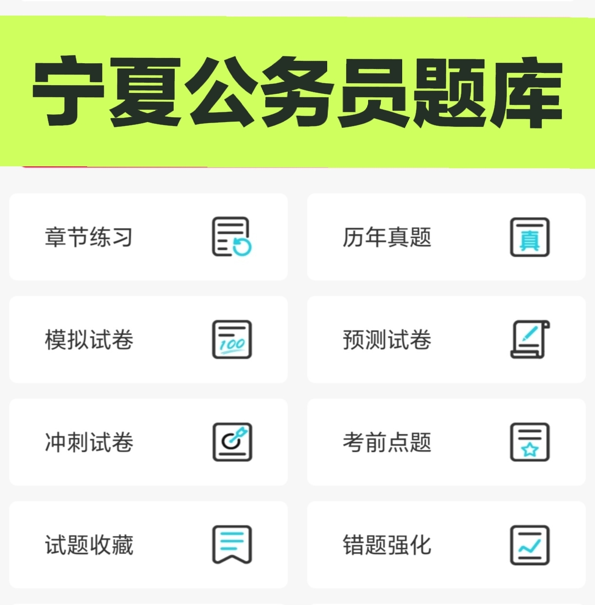 2026年宁夏公务员考试题库软件 省考历年真题模拟试卷常识刷题app