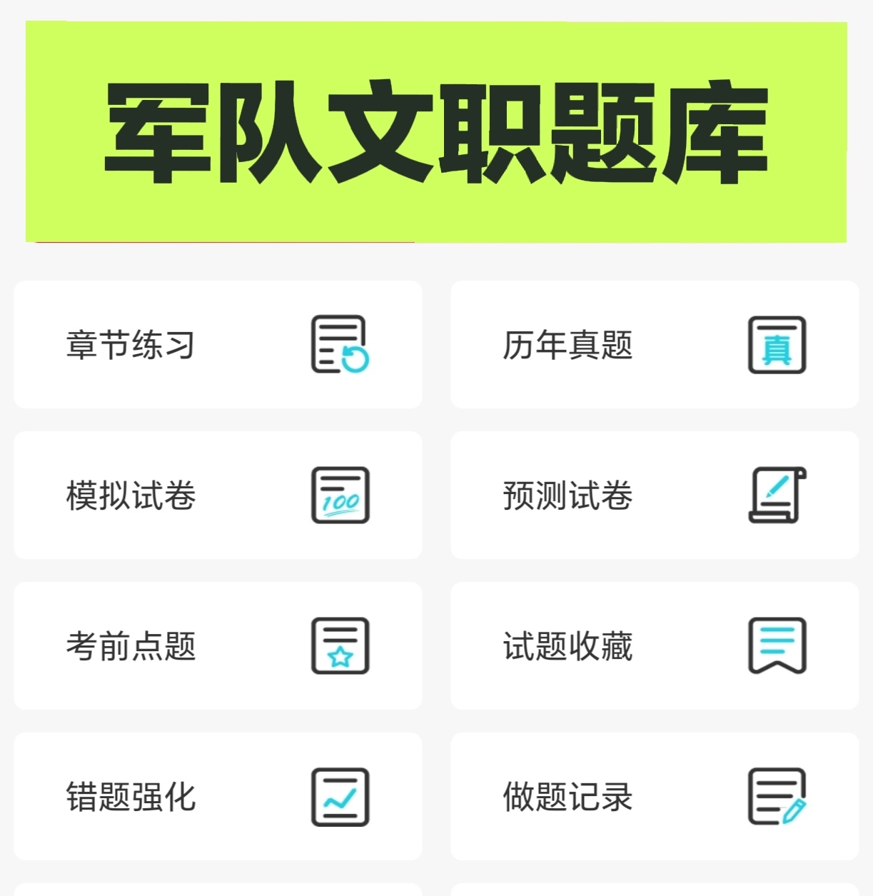 2025军队文职考试题库软件 笔试历年真题模拟试卷押题习题刷题app