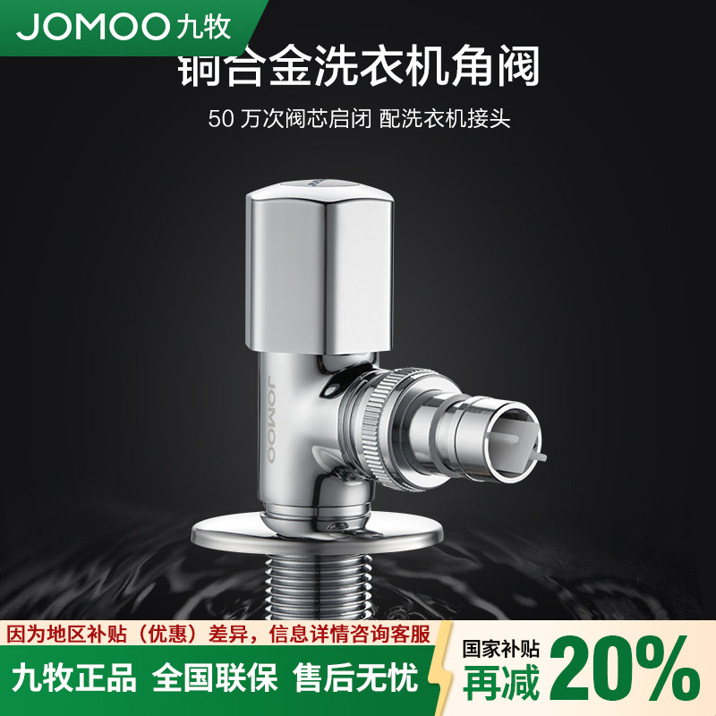 九牧 自动止水阀铜合金角阀洗衣机水龙头防脱落多场景使用74077