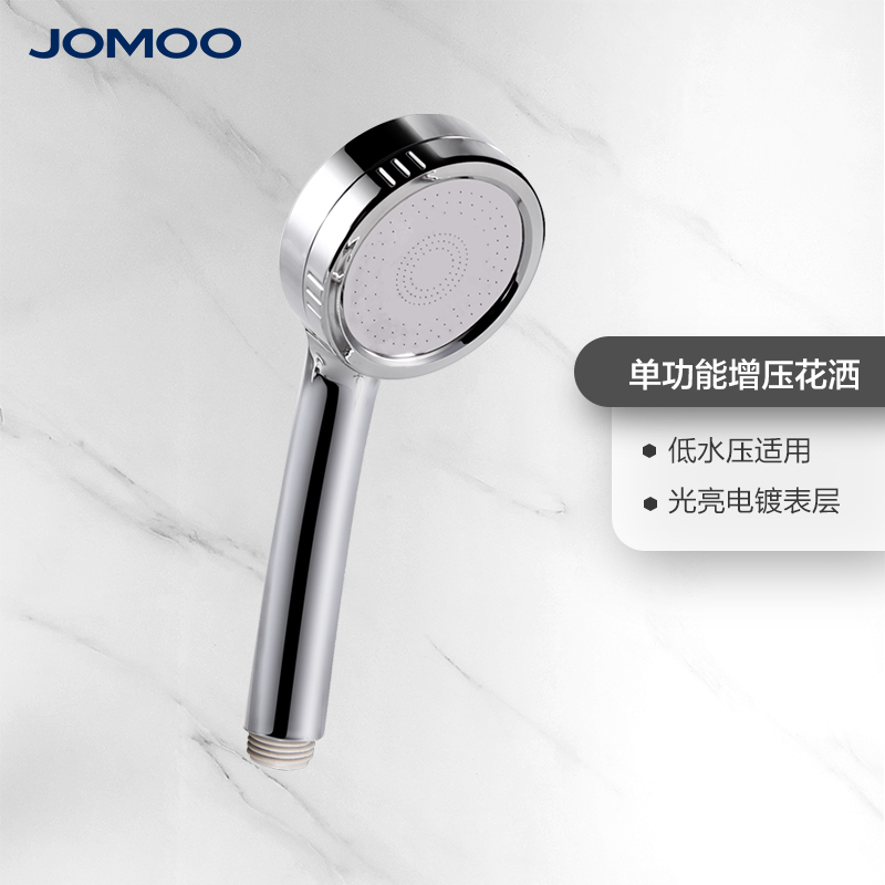 JOMOO九牧花洒喷头增压花洒莲蓬头淋浴喷头手持单花洒头S130011