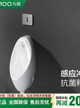 九牧商用小便器陶瓷便池家用壁挂式尿斗智能感应小便斗男士13071