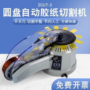 自动胶带切割机转盘圆盘式胶纸机ZCUT-2双面胶美纹纸电工胶布切割