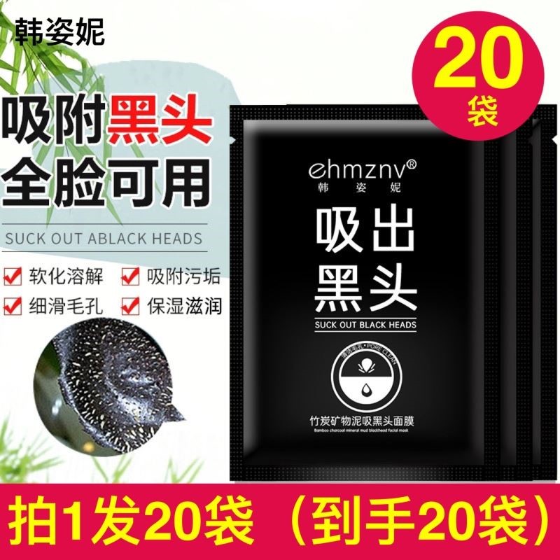 韩姿妮竹炭矿物泥吸黑头面膜撕拉式收缩毛孔粉刺深层清洁控油鼻膜