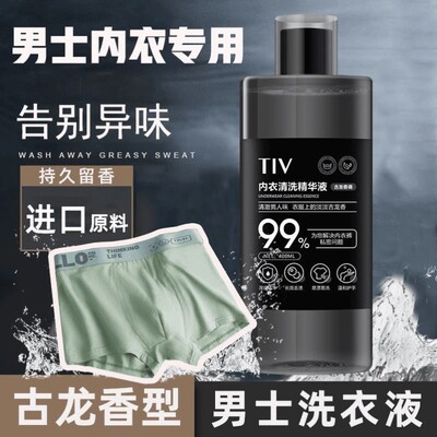 TIV男士专用内衣内裤清洗液手洗香氛衣物持久袜子抗菌去黄去异味