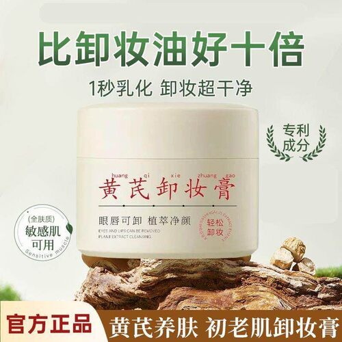 黄芪卸妆膏女温和深层清洁眼唇脸三合一不刺激卸妆水油液正品