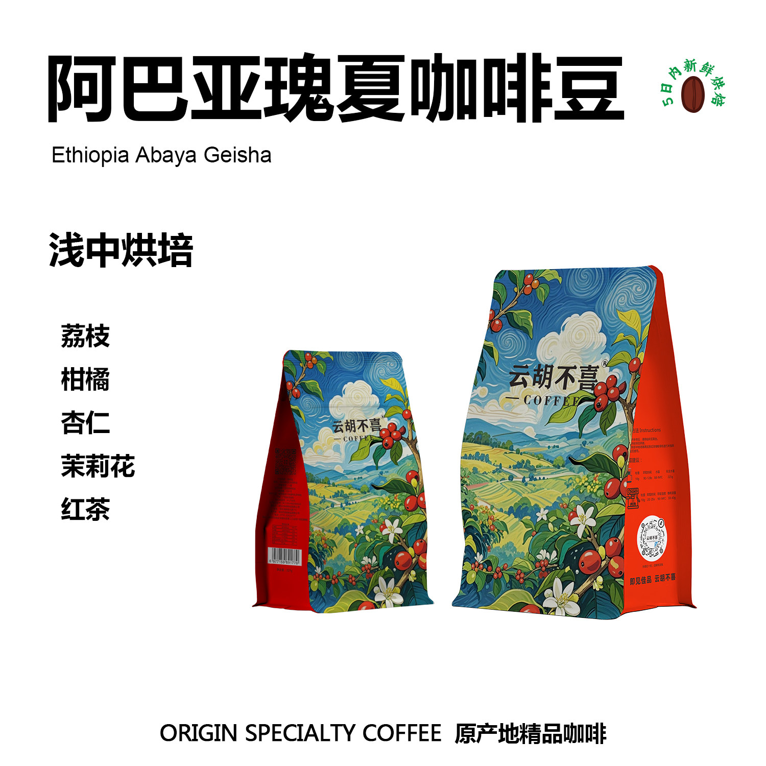 手冲精品埃塞咖啡豆云胡不喜瑰夏图片