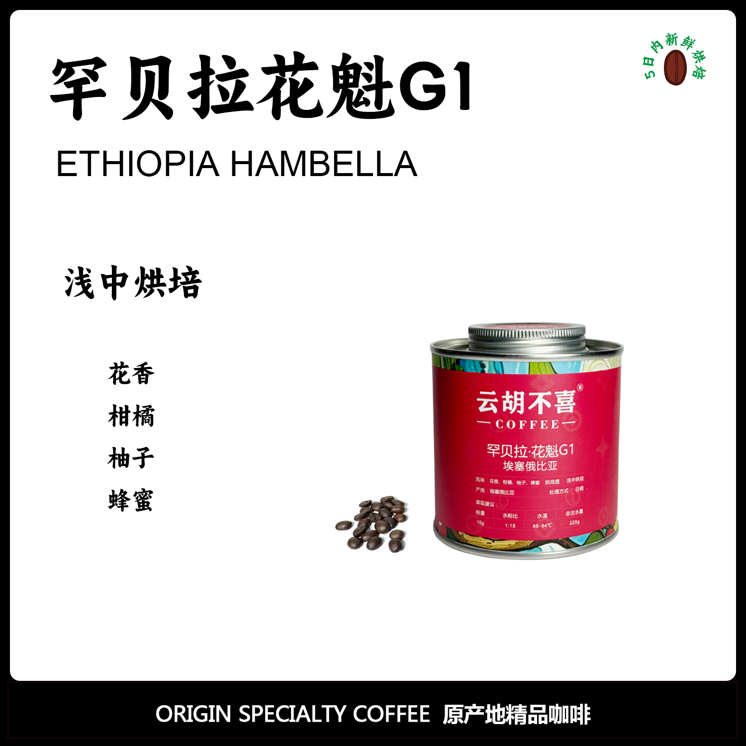 手冲精品埃塞咖啡云胡不喜花魁香