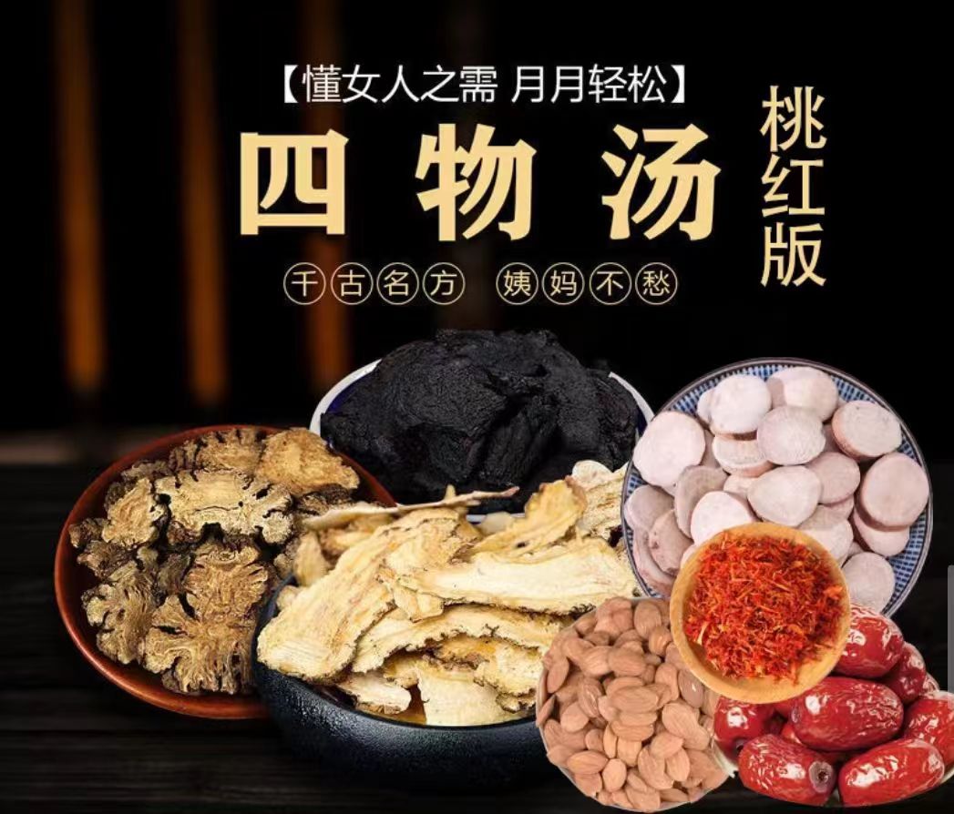 四物汤月月汤宫寒痛经大姨妈闭经