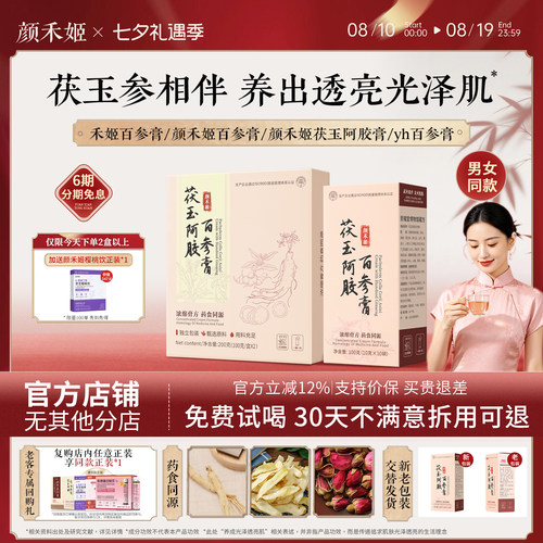 禾姬百参膏yee百参膏yyh颜禾姬茯玉阿胶膏yye百参膏yae官方正品