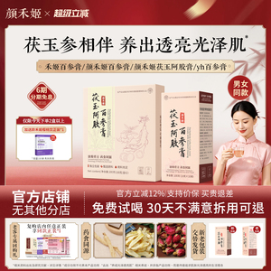 禾姬百参膏yee百参膏yyh颜禾姬茯玉阿胶膏yye百参膏yae官方正品