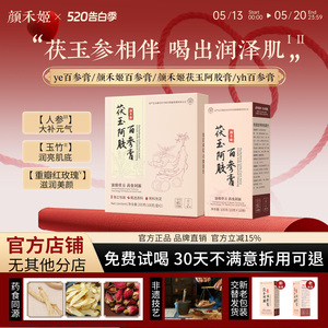 【官方正品】颜禾百参膏颜禾姬茯玉阿胶膏yh百参膏ye百参膏