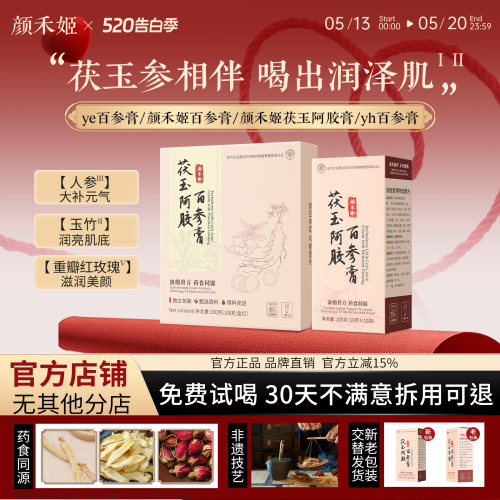 【官方正品】颜禾百参膏颜禾姬茯玉阿胶膏yh百参膏ye百参膏