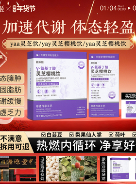 yaa灵芝饮颜禾姬睡眠饮颜禾姬好睡饮yaa灵芝樱桃饮yay轻盈体态