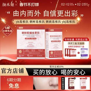 朝蓟葛根饮【官方正品】yh葛根饮朝鲜葛根饮yhj葛根饮yhj