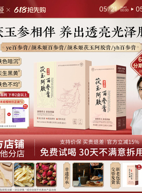 【博主同款】yee百参膏颜禾百参膏yyh颜禾姬茯玉阿胶膏yye百参膏