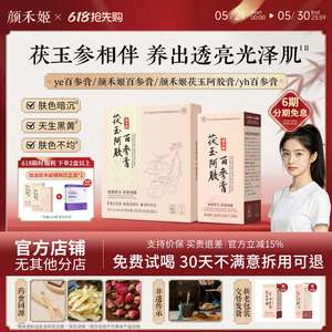 【博主同款】ye百参膏颜禾百参膏颜禾姬茯玉阿胶膏yh百参膏