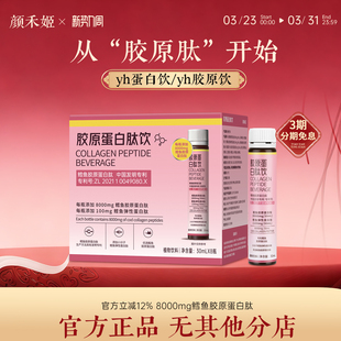 颜禾蛋白饮yh蛋白饮颜禾胶原饮yh胶原饮颜禾姬胶原蛋白肽饮