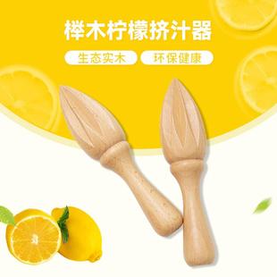 木柠榉檬汁器无实漆木可定制柠檬锥家用便携木质压柠檬挤汁器