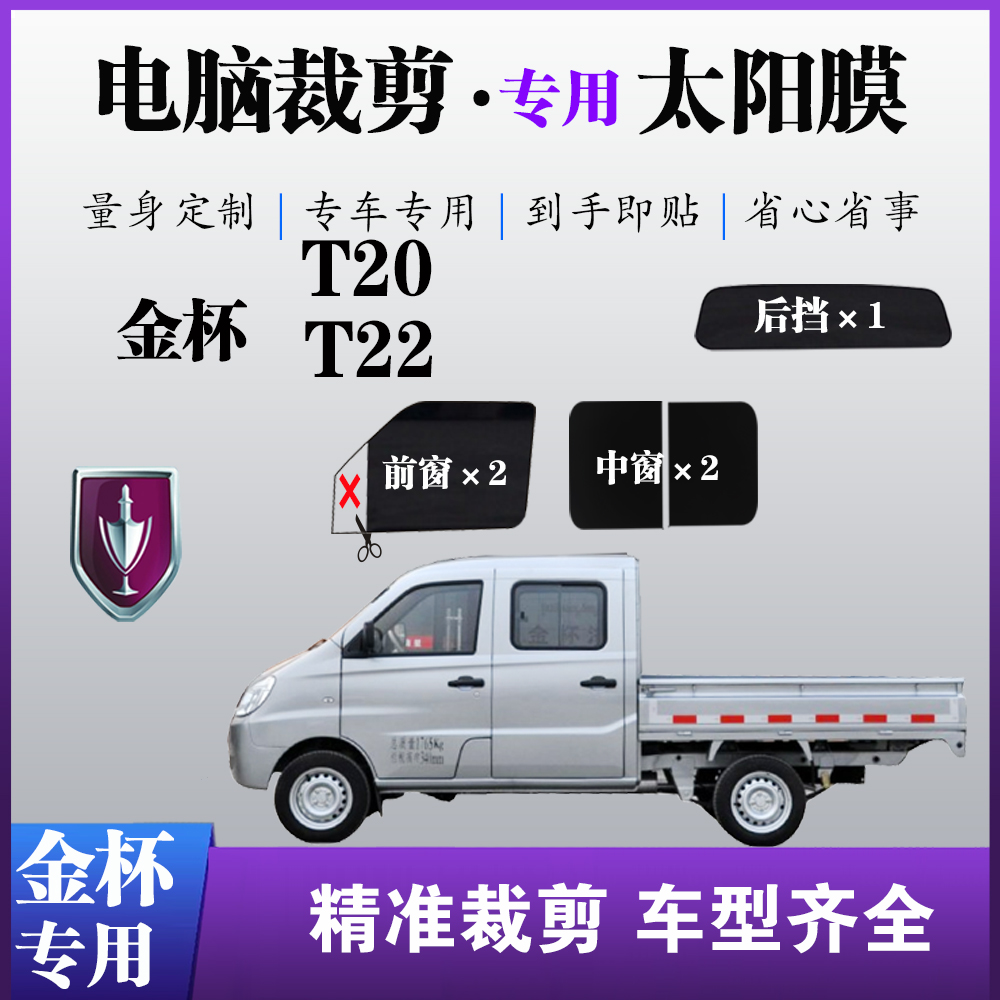 华晨金杯T22S单双排小货车轻卡玻璃防爆T20防晒太阳膜隔热遮贴膜