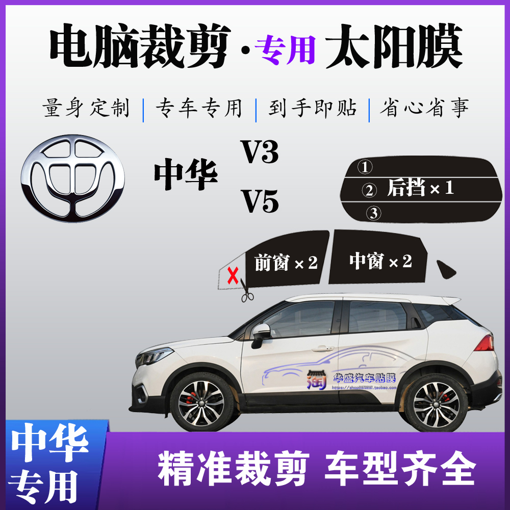 中华V3轿车V5小车专车专用S玻璃防爆隔热膜