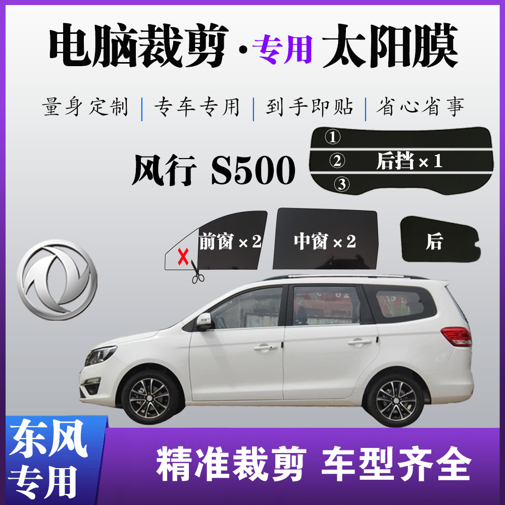 东风风行S500专用车窗膜玻璃膜防爆防晒太阳膜隔热隐私遮阳自贴膜