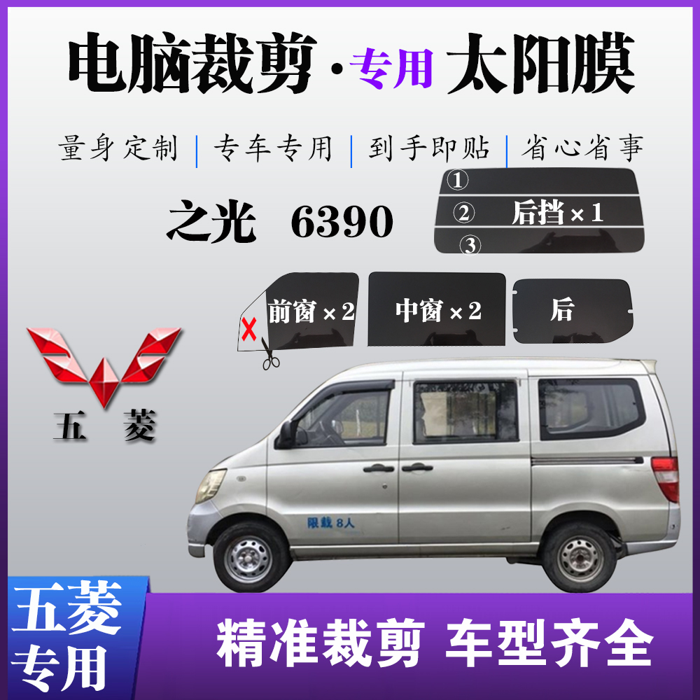 五菱之光6390专用车窗膜玻璃膜防爆防晒太阳膜隔热隐私遮阳自贴膜