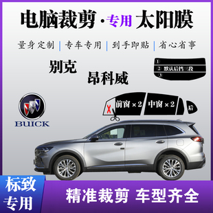 别克昂科威轿车膜小专车专用车窗玻璃防爆防晒膜太阳膜隔热自贴膜