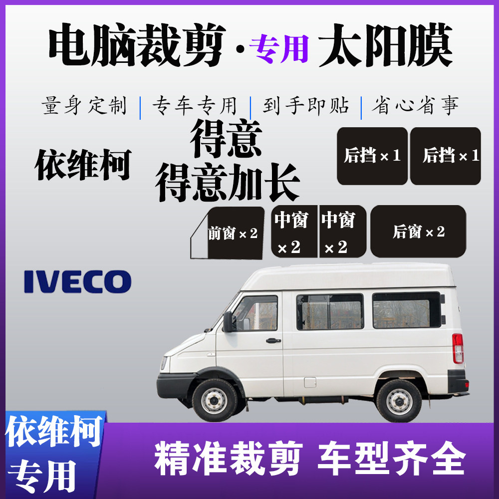南京依维柯得意加长专用玻璃膜防爆防晒太阳膜隔热隐私遮阳自贴膜