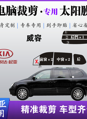 起亚威容专车专用SUV车膜车窗玻璃膜防爆防晒太阳膜隔热自贴膜