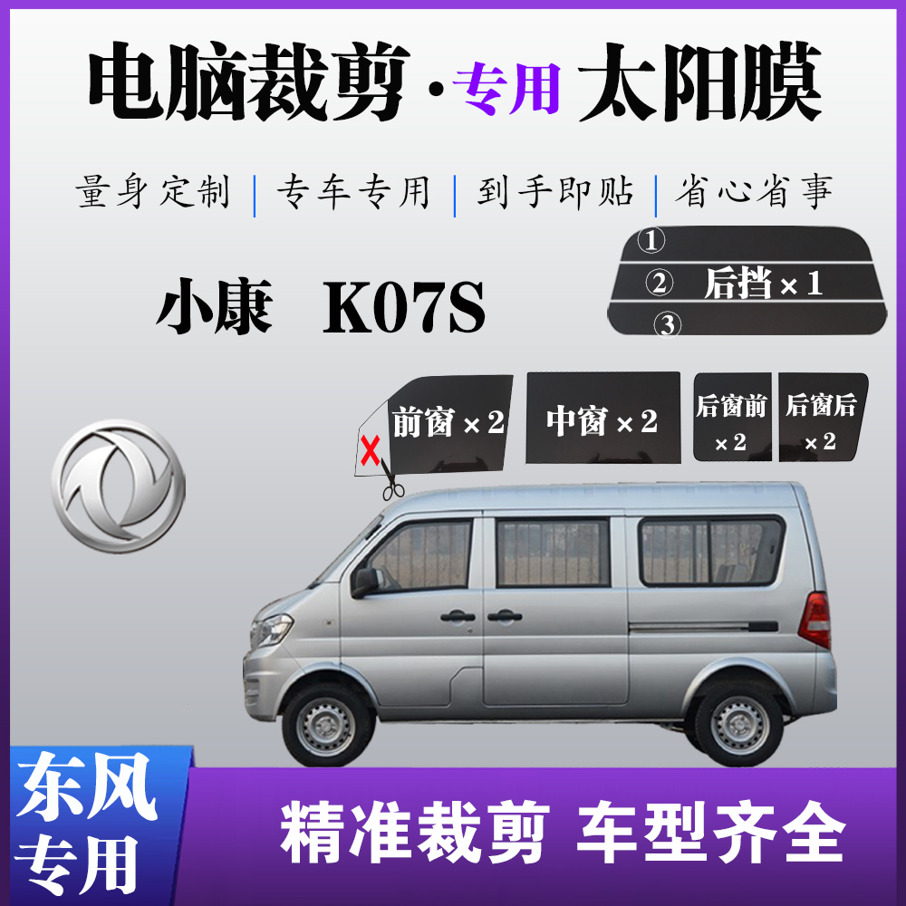 东风小康K07S专用车窗膜玻璃膜防爆防晒太阳膜隔热隐私遮阳自贴膜