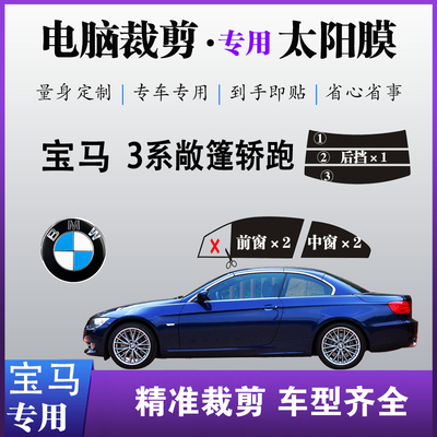 宝马3系敞篷轿跑车膜车窗玻璃膜防爆防晒太阳膜隔热遮阳自贴膜
