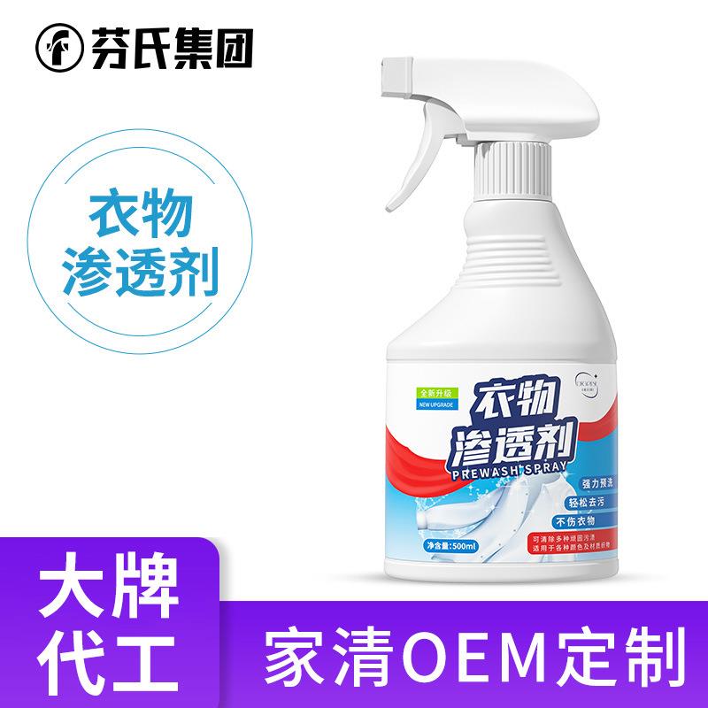 定制衣物渗透剂衣领净生物酶衣服不留痕清洁喷雾源头