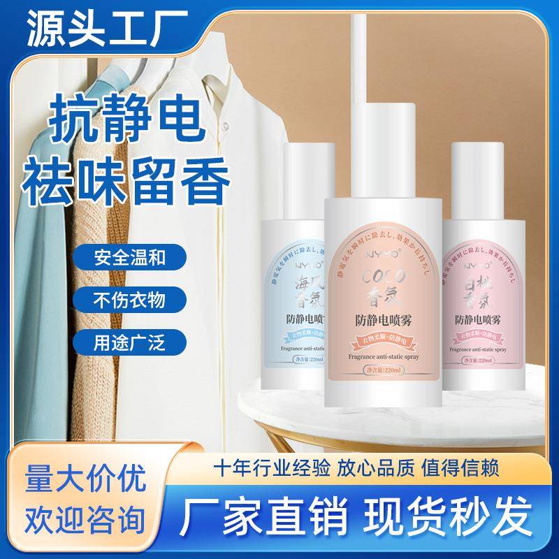秋冬季防静电喷雾头发衣服去除抗起静电消除留香毛衣物香氛柔顺剂