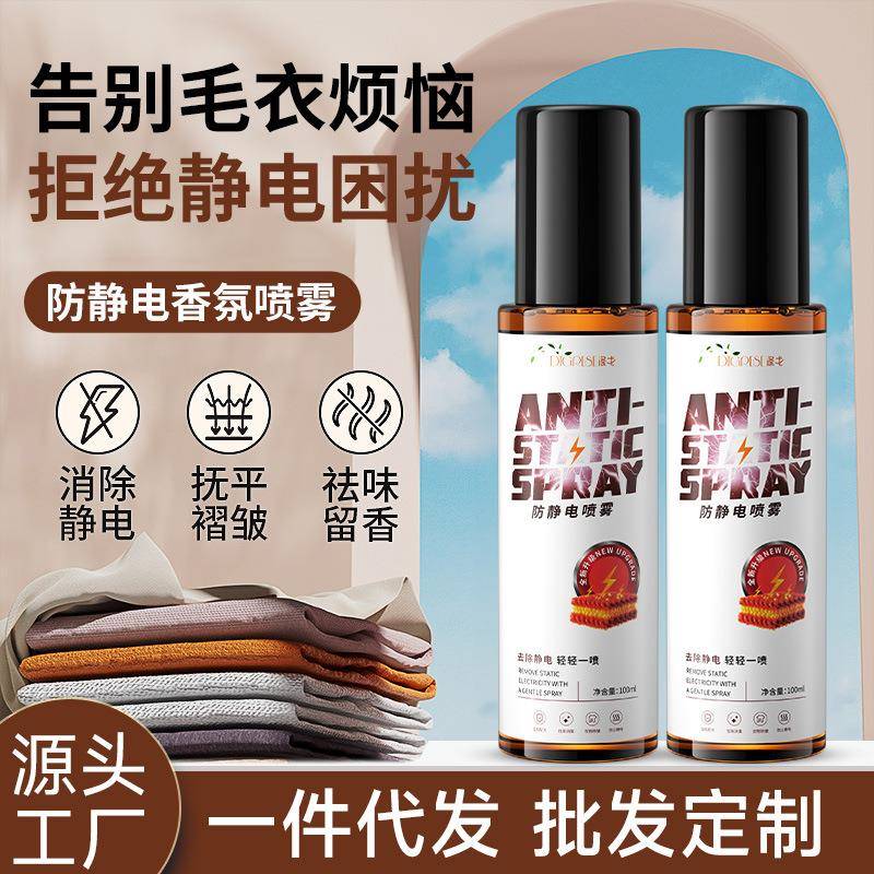 防静电喷雾衣服头发除静电洗留香柔顺剂抗除皱衣物毛衣去静电