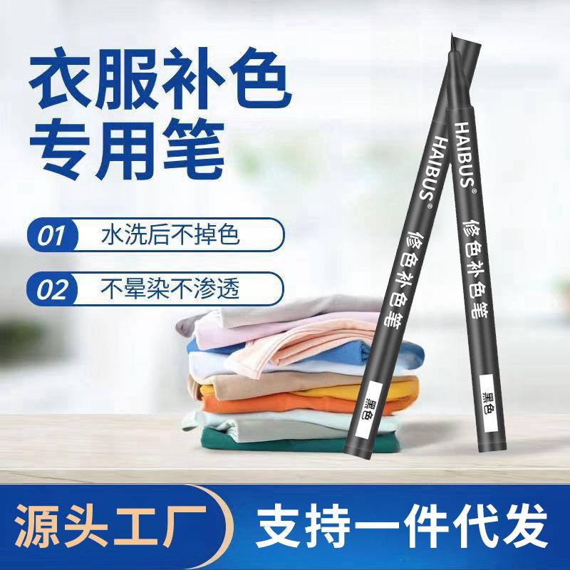 修色补色笔烧伤衣服还原剂棉麻面料裤子染色剂褪色漂白修复神器