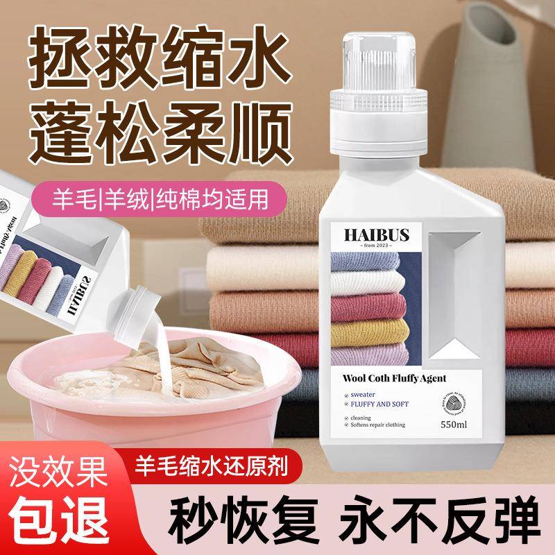 毛衣缩水还原恢复剂羊毛衫放大柔顺洗涤剂羊绒毛呢大衣软化蓬松液