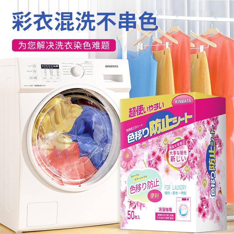 日本洗衣吸色片防串染机色母片防止衣服染色片颜色衣物