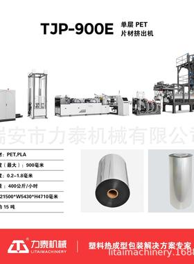 TJP-900E片材机工厂双工位高品质易操作PET PLA塑料片材挤出机