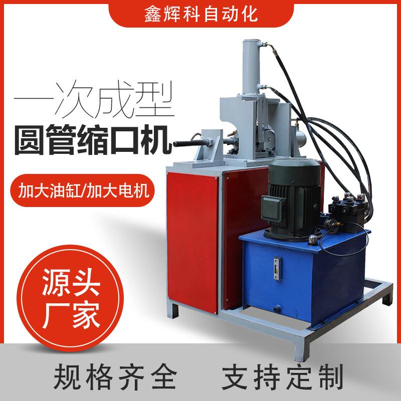 工厂直供圆管缩口机全自动不锈钢管一次成型液压缩口机缩管机