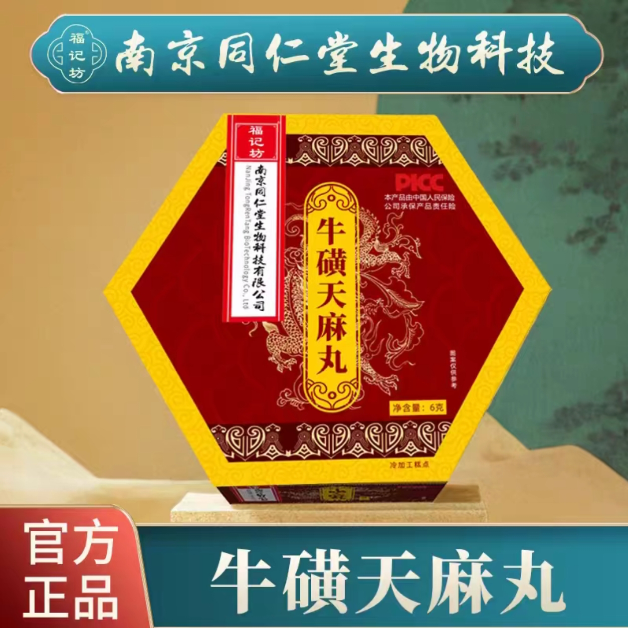 南京同仁堂生物科技福记坊牛磺天麻丸盒6克关爱中老年人健康