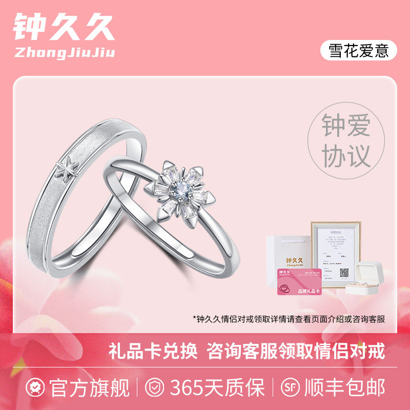 钟久久情侣对戒雪花爱意S925银饰图片