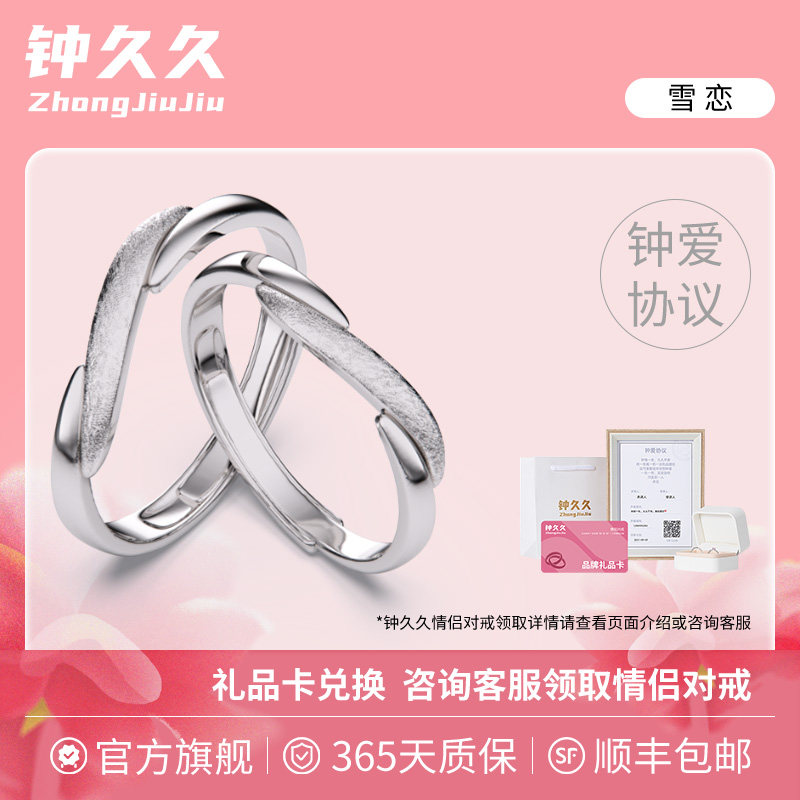 钟久久情侣对戒雪恋纯银戒指女友求婚生日纪念礼物送绑定钟爱协议