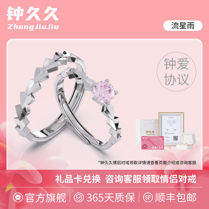 钟久久情侣对戒流星雨S925银定制