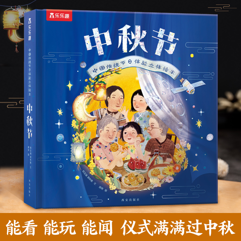 乐乐趣中秋节儿童3d立体翻翻书