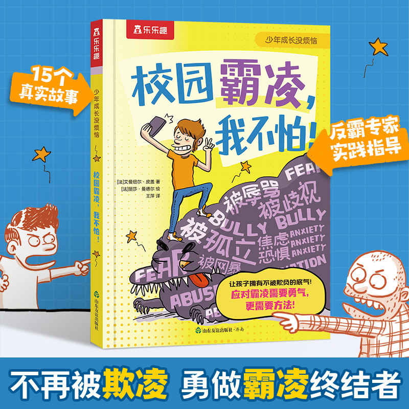 校园霸凌我不怕对社交情商逆商绘本小学生6-12岁对抗学习压力有办法少年成长没烦恼系列心理健康教育自我保护学会教孩子拒绝反霸凌