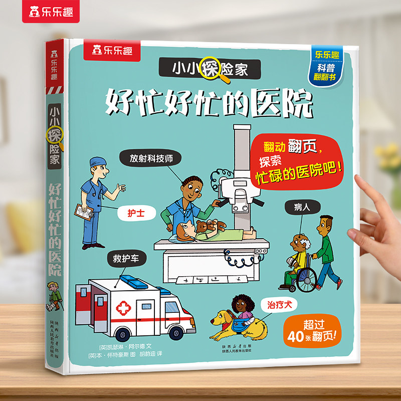 医院立体机关书儿童3-6岁
